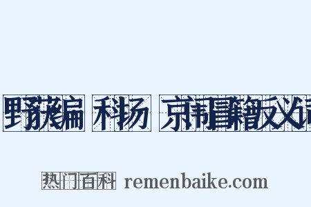 野获编·科场·京闱冒籍反义词是什么意思的图片